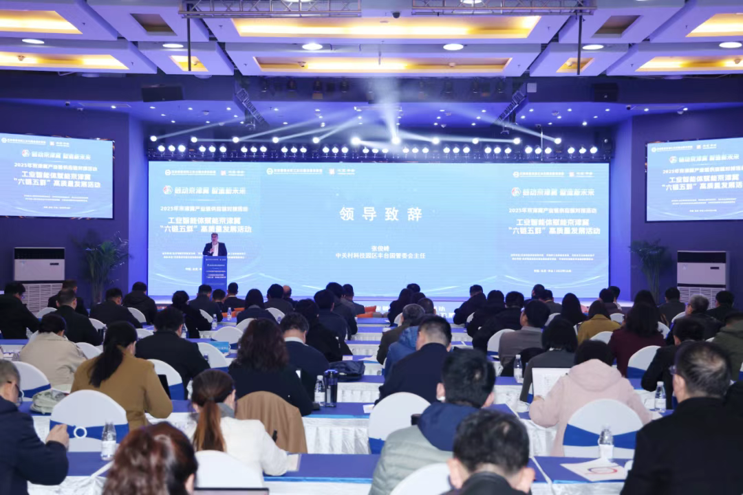 The 2025 Jing-Jin-Ji Forum on Industrial Intelligence Empowering the &ldquo;Six Chains and Five Clusters&rdquo; High-Quality Development Successfully Held at IBI Digital Economy Headquarters