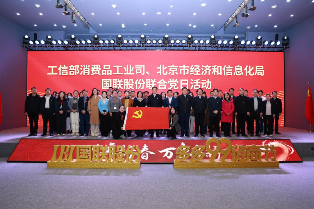 Ministry of Industry and Information Technology's Consumer Goods Industry Department, Beijing Municipal Bureau of Economy and Information Technology, and IBI Conduct Joint Party Day Activity