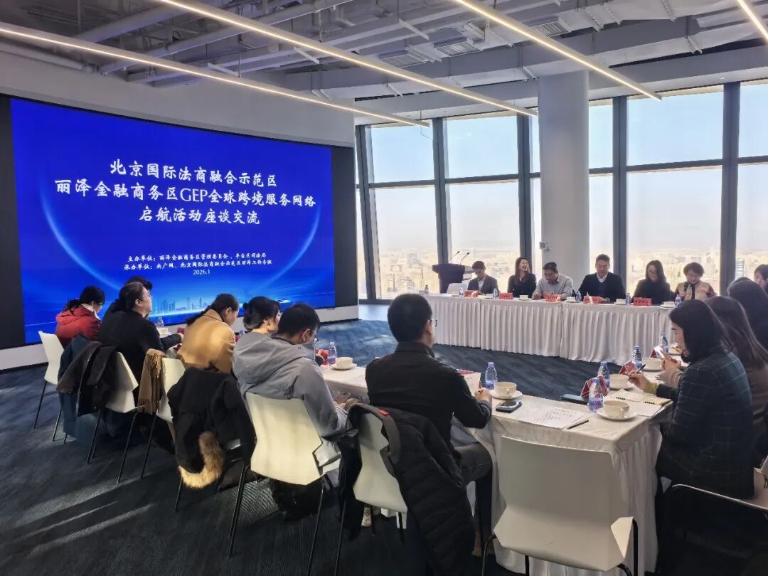 CNAUTO Invited to Participate in the Launch Dialogue of the Global Cross-Border Service Network at the Beijing International Legal&ndash;Business Integration Demonstration Zone, Lize Financial Business District