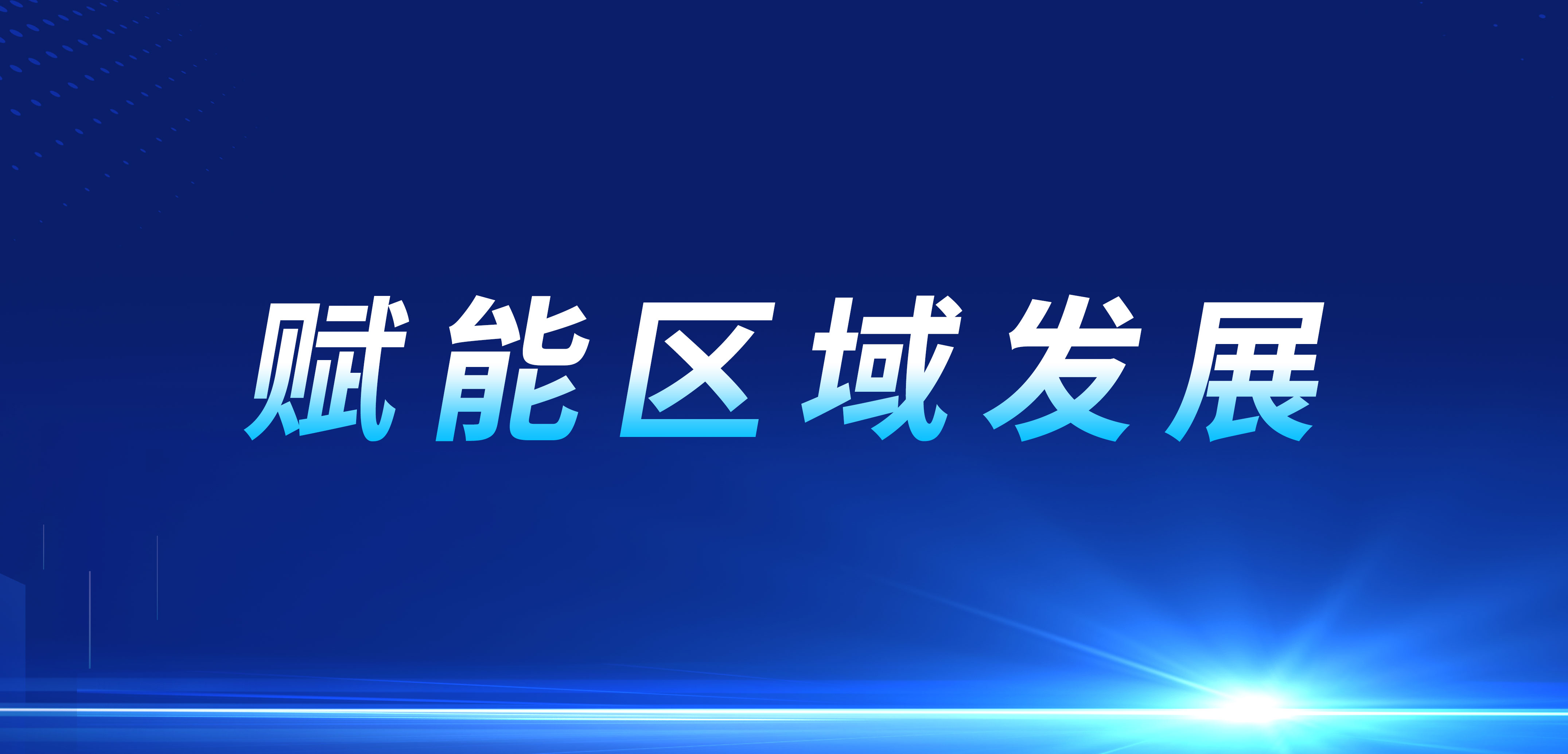 IBI Joins Hands with Xi&rsquo;an to Promote New Development in the Integration of the Digital and Real Economies